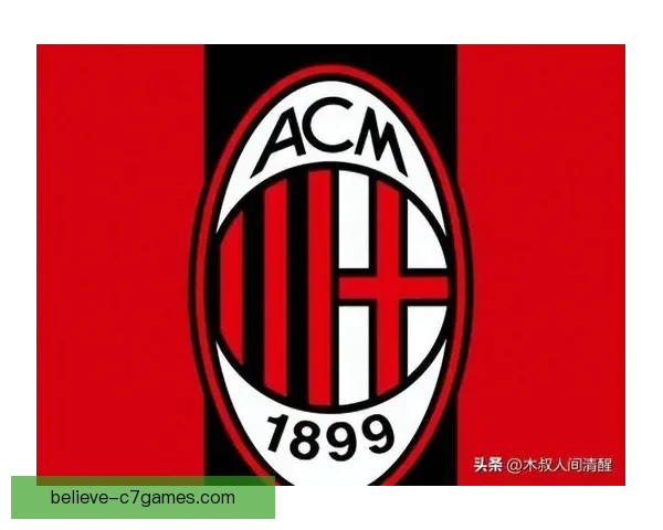 AC米兰俱乐部的辉煌历程与未来发展展望
