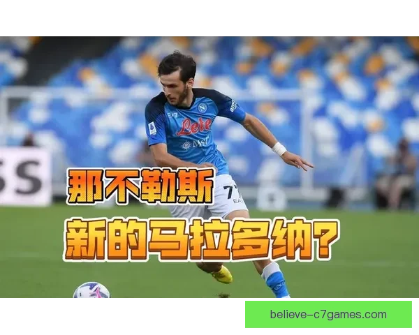 那不勒斯新帅掀战术重构风暴克瓦拉茨赫利亚从爆点边锋转型全能进攻核心